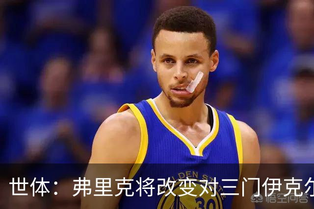 世体：弗里克将改变对三门伊克尔使用方式，避免其错失出场时间